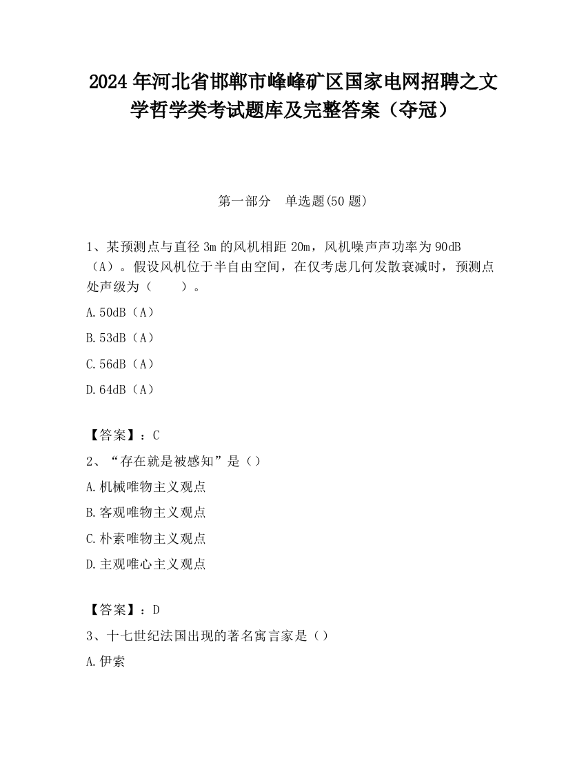 2024年河北省邯郸市峰峰矿区国家电网招聘之文学哲学类考试题库及完整答案（夺冠）