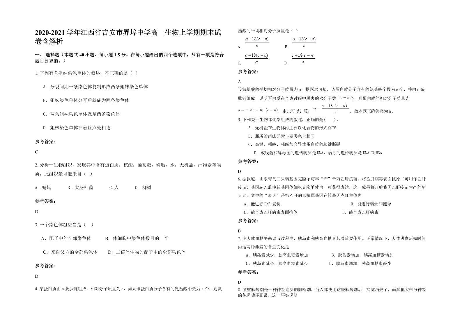 2020-2021学年江西省吉安市界埠中学高一生物上学期期末试卷含解析