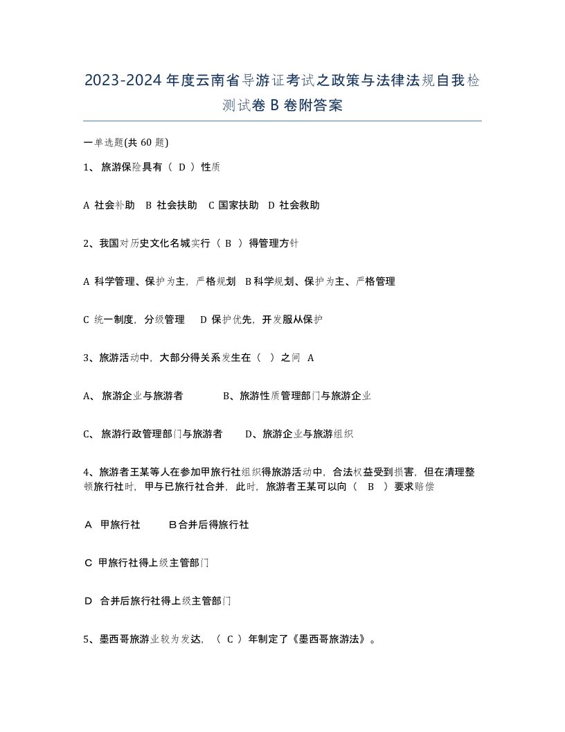 2023-2024年度云南省导游证考试之政策与法律法规自我检测试卷B卷附答案