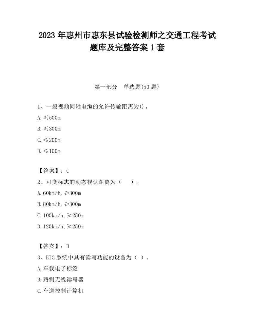 2023年惠州市惠东县试验检测师之交通工程考试题库及完整答案1套