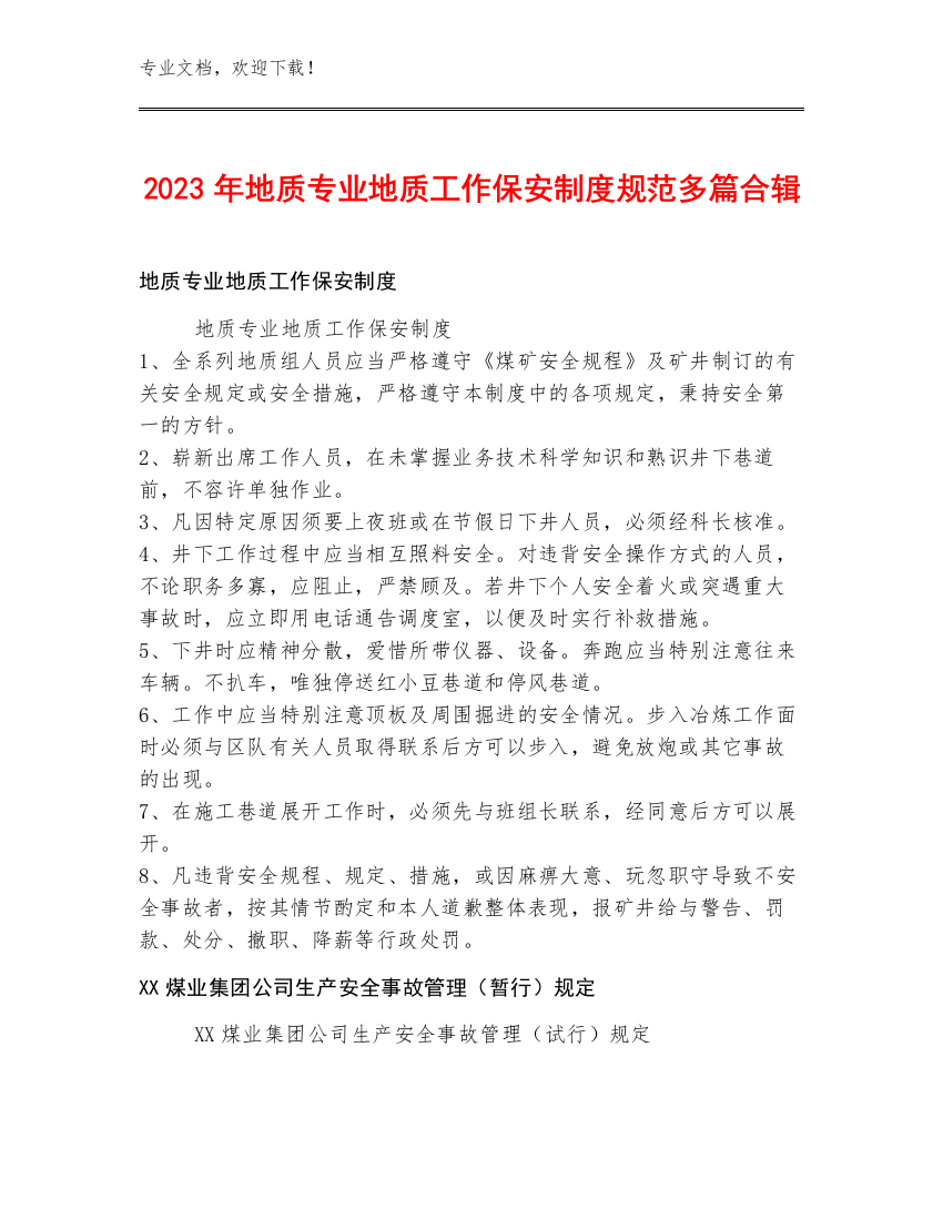 2023年地质专业地质工作保安制度规范多篇合辑