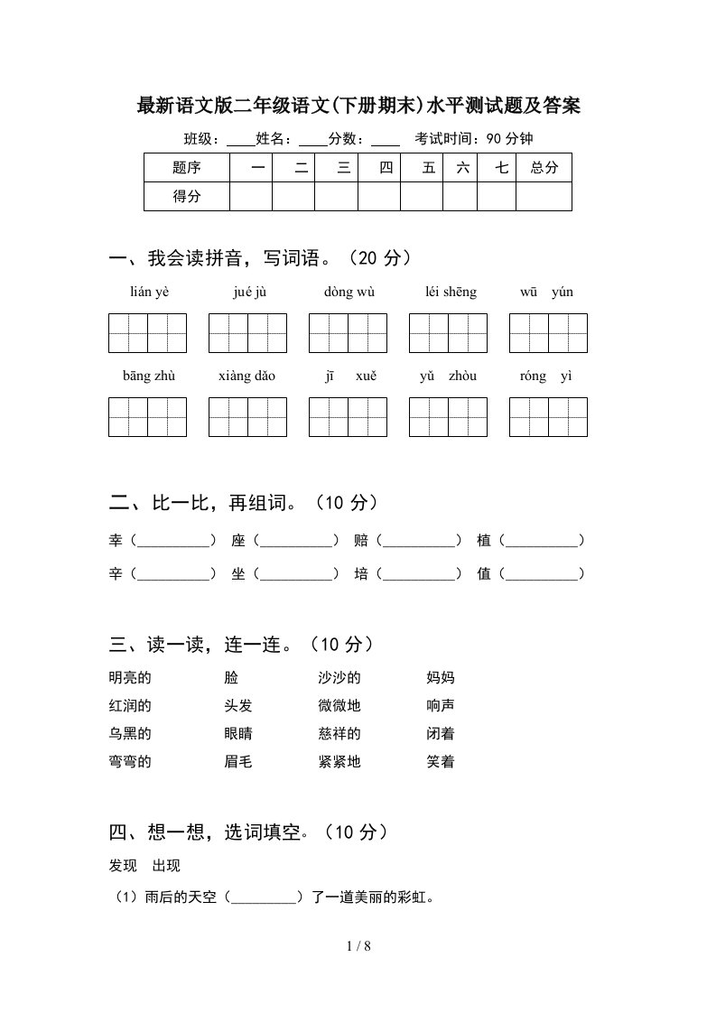 最新语文版二年级语文下册期末水平测试题及答案2套