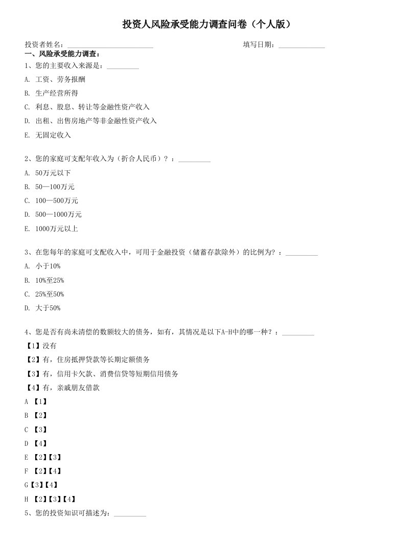 投资人风险承受能力调查问卷个人版