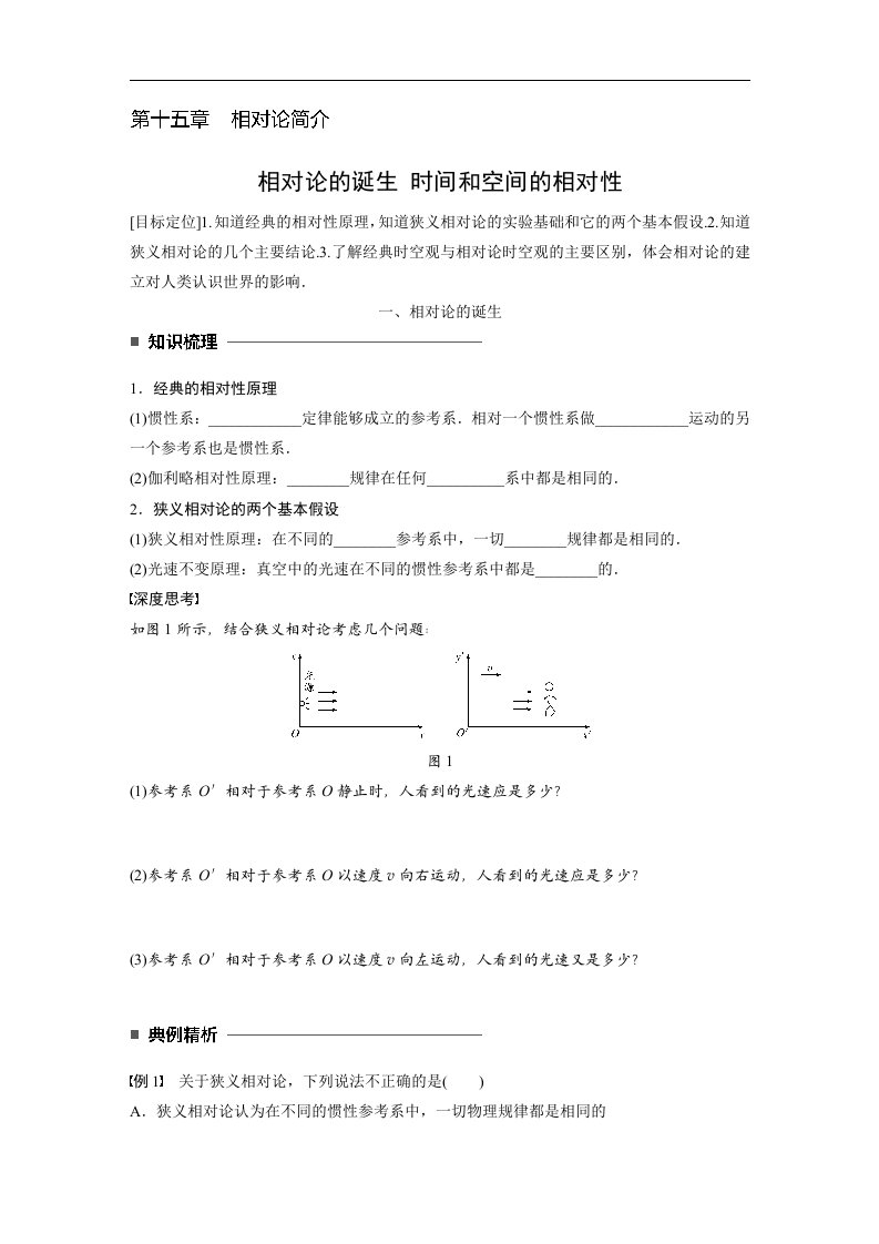 16-17版-15.1-15.2相对论的诞生时间和空间的相对性