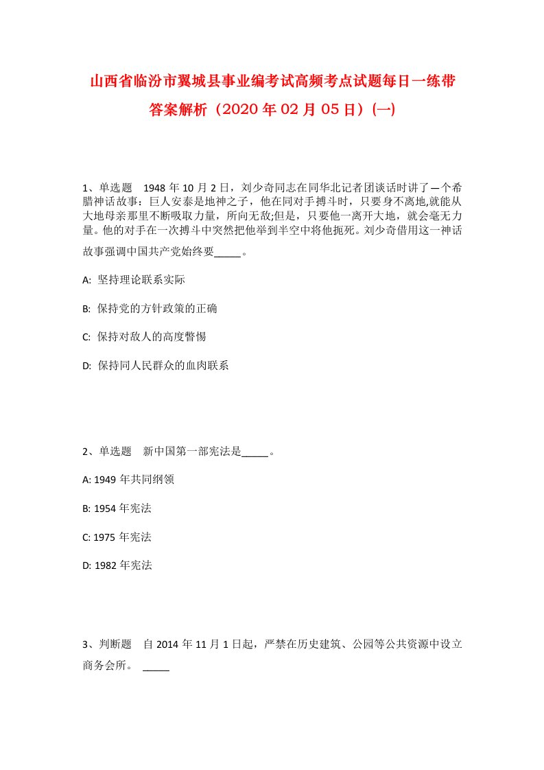 山西省临汾市翼城县事业编考试高频考点试题每日一练带答案解析2020年02月05日一