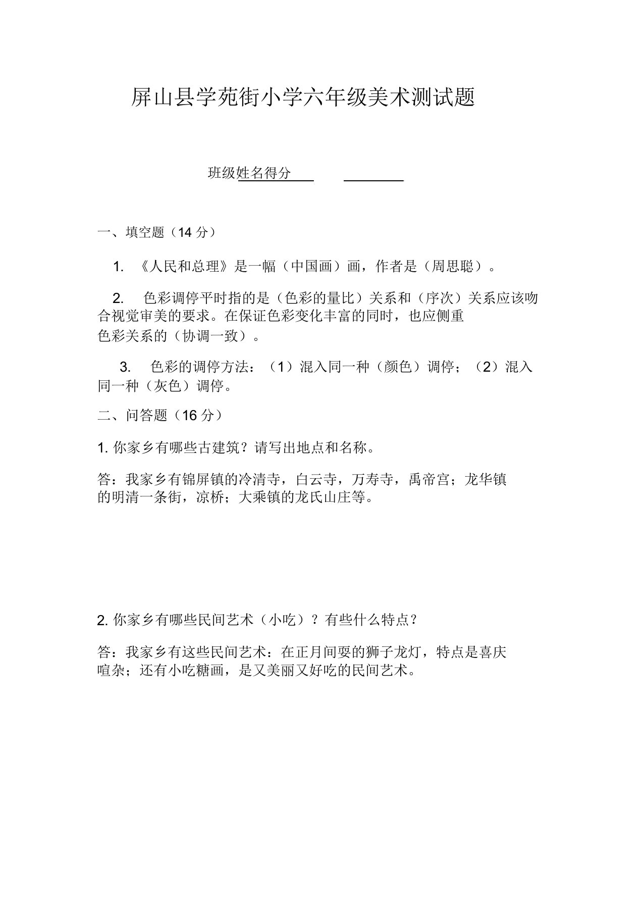 屏山县学苑街小学六年级美术测试题答案