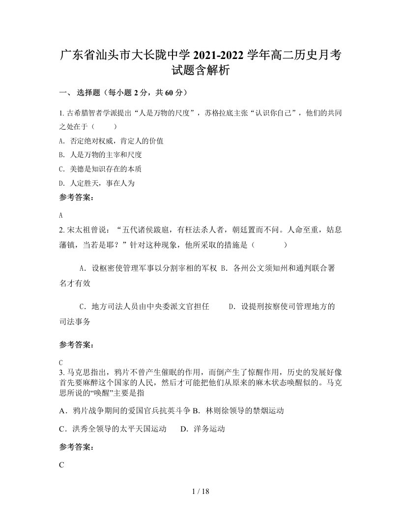 广东省汕头市大长陇中学2021-2022学年高二历史月考试题含解析