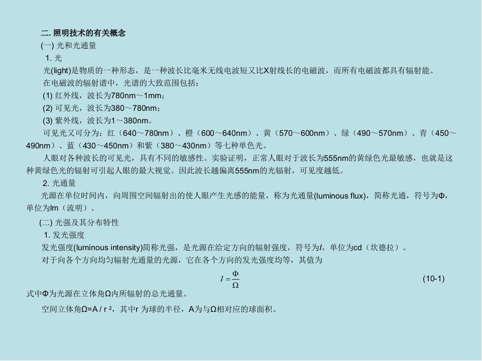 工厂供电第十章工厂的电气照明课件