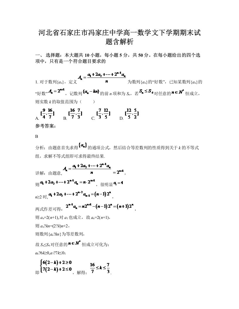 河北省石家庄市冯家庄中学高一数学文下学期期末试题含解析