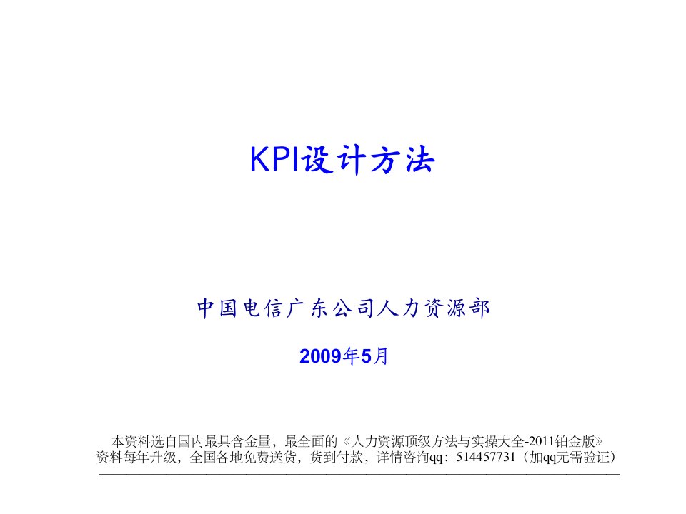 KPI绩效指标-实例广东电信人力资源部KPI设计方法X年62页