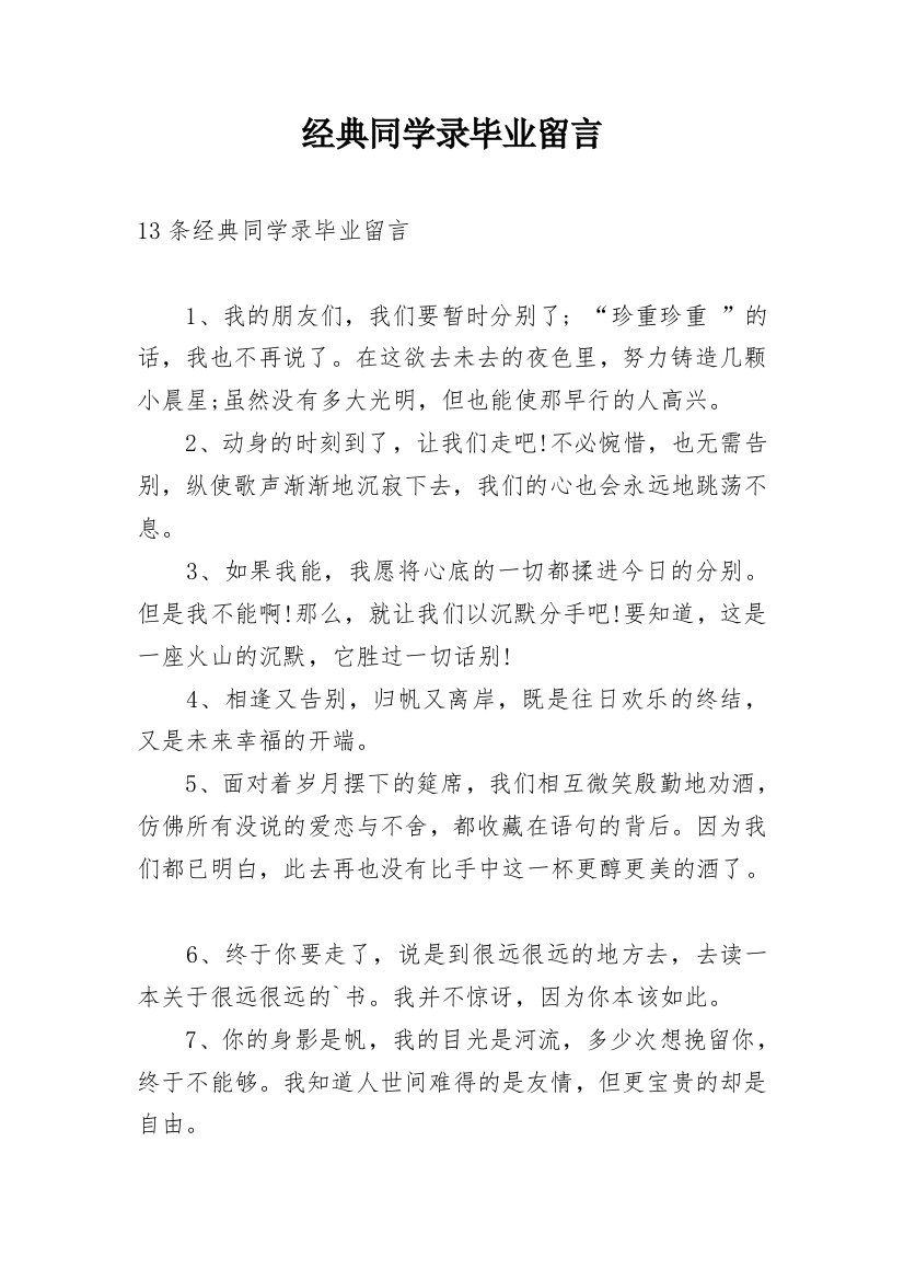 经典同学录毕业留言