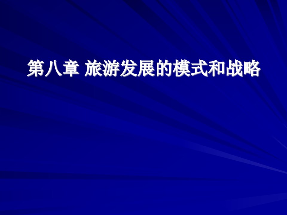 第九章旅游发展的途径和趋势