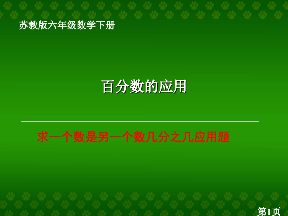 苏教版六年下求一个数是另一个数的几分之几的应用题省名师优质课赛课获奖课件市赛课一等奖课件