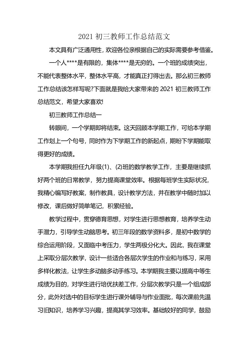 2021初三教师工作总结范文