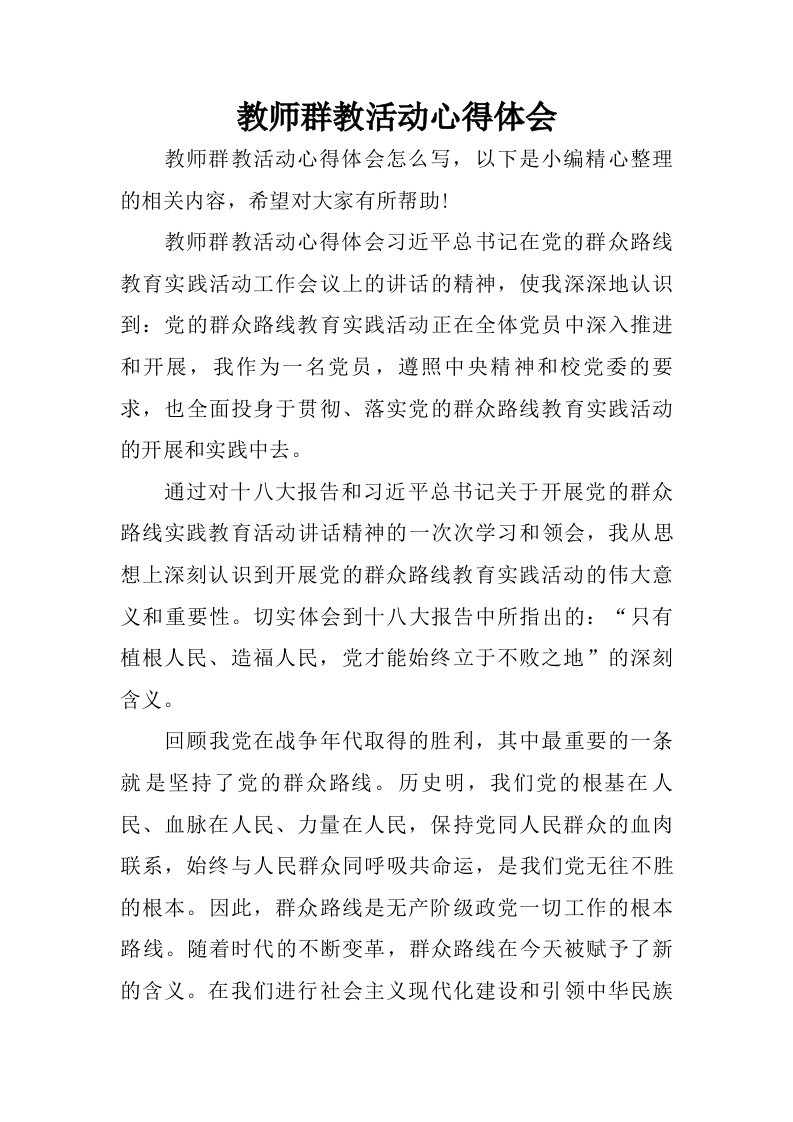 教师群教活动心得体会.doc