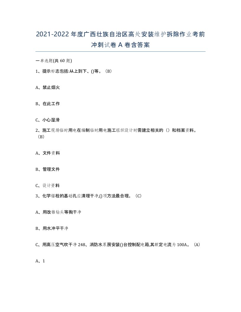 2021-2022年度广西壮族自治区高处安装维护拆除作业考前冲刺试卷A卷含答案