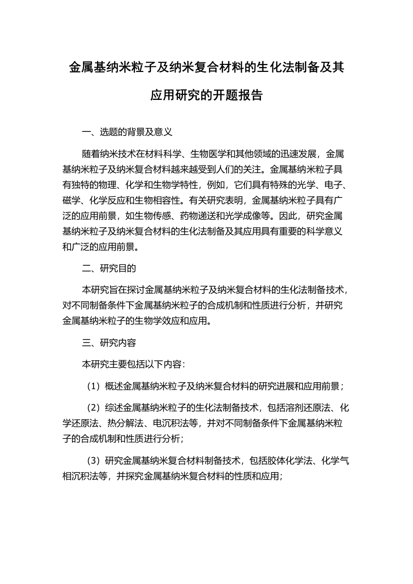 金属基纳米粒子及纳米复合材料的生化法制备及其应用研究的开题报告