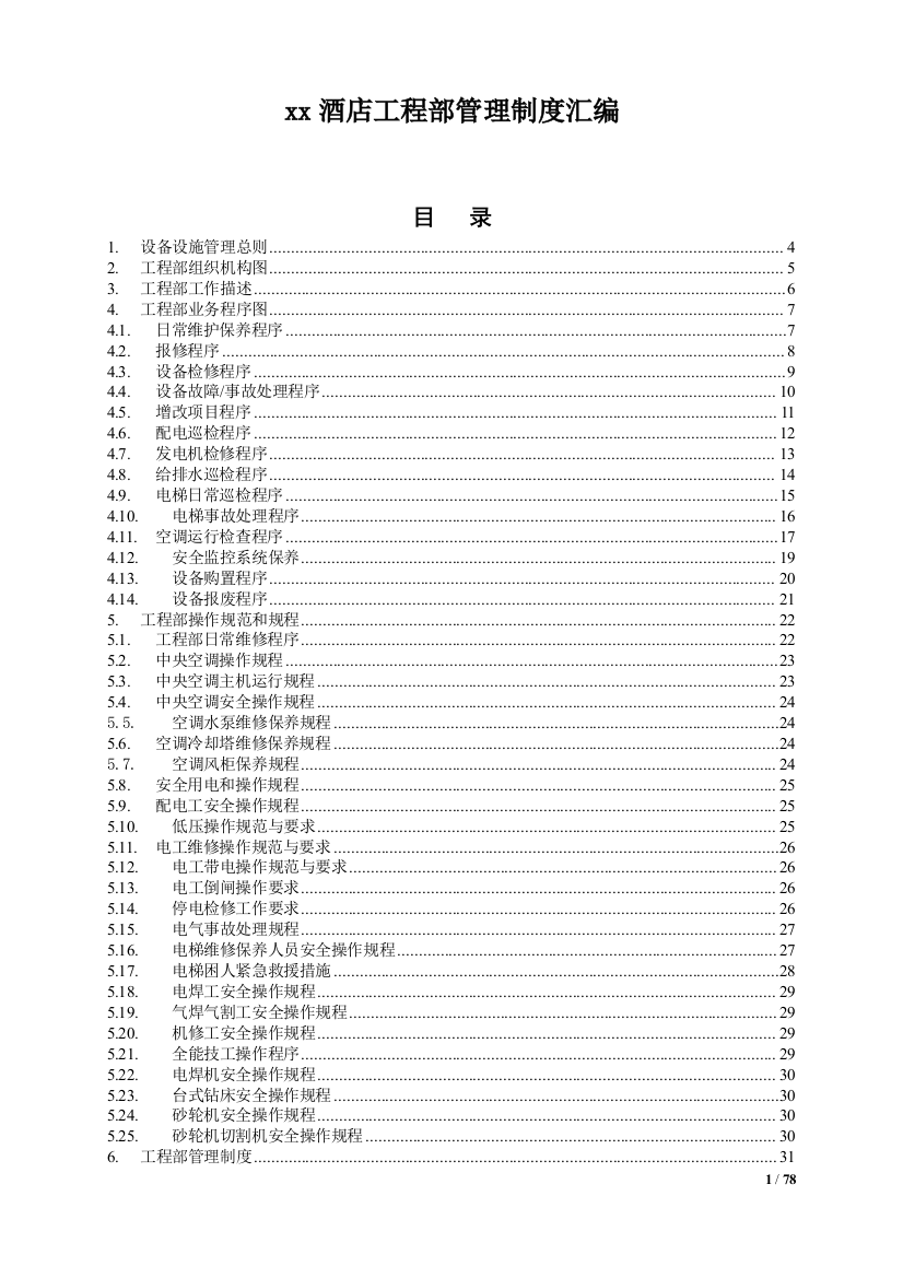 高星级酒店工程部管理制度（DOC78页）