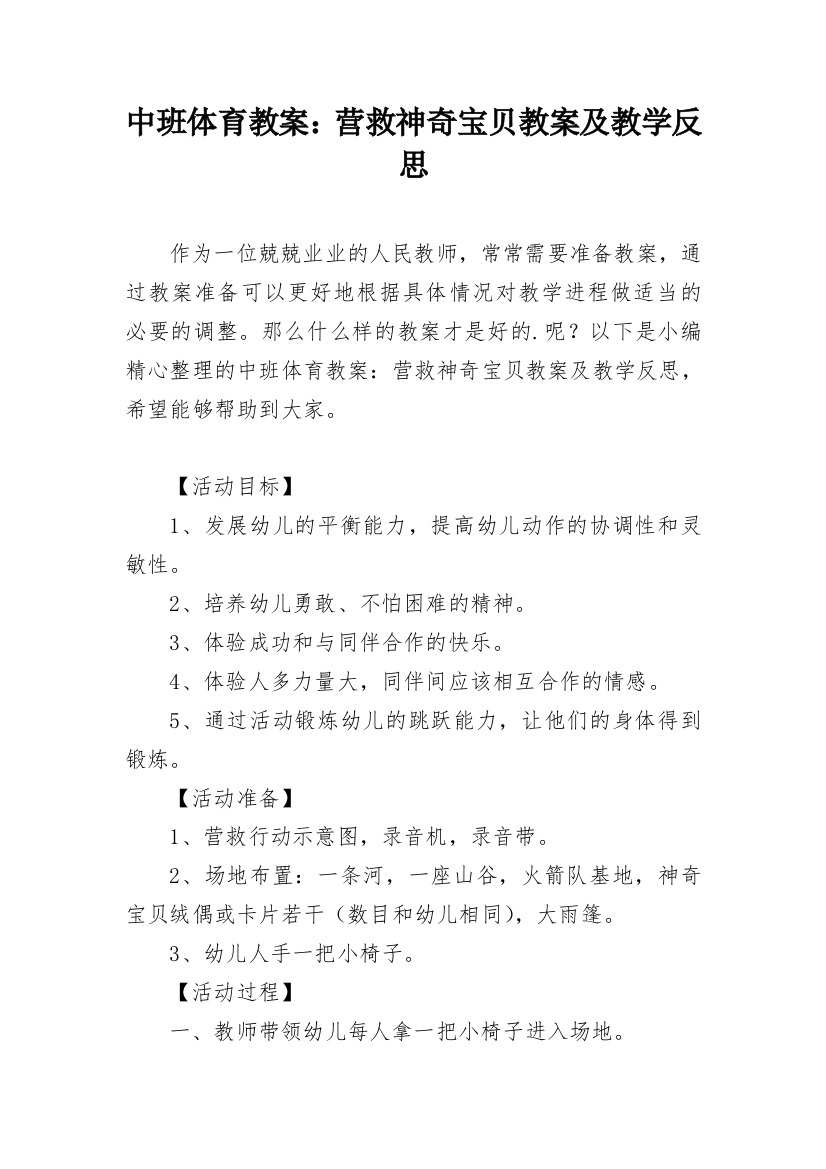 中班体育教案：营救神奇宝贝教案及教学反思