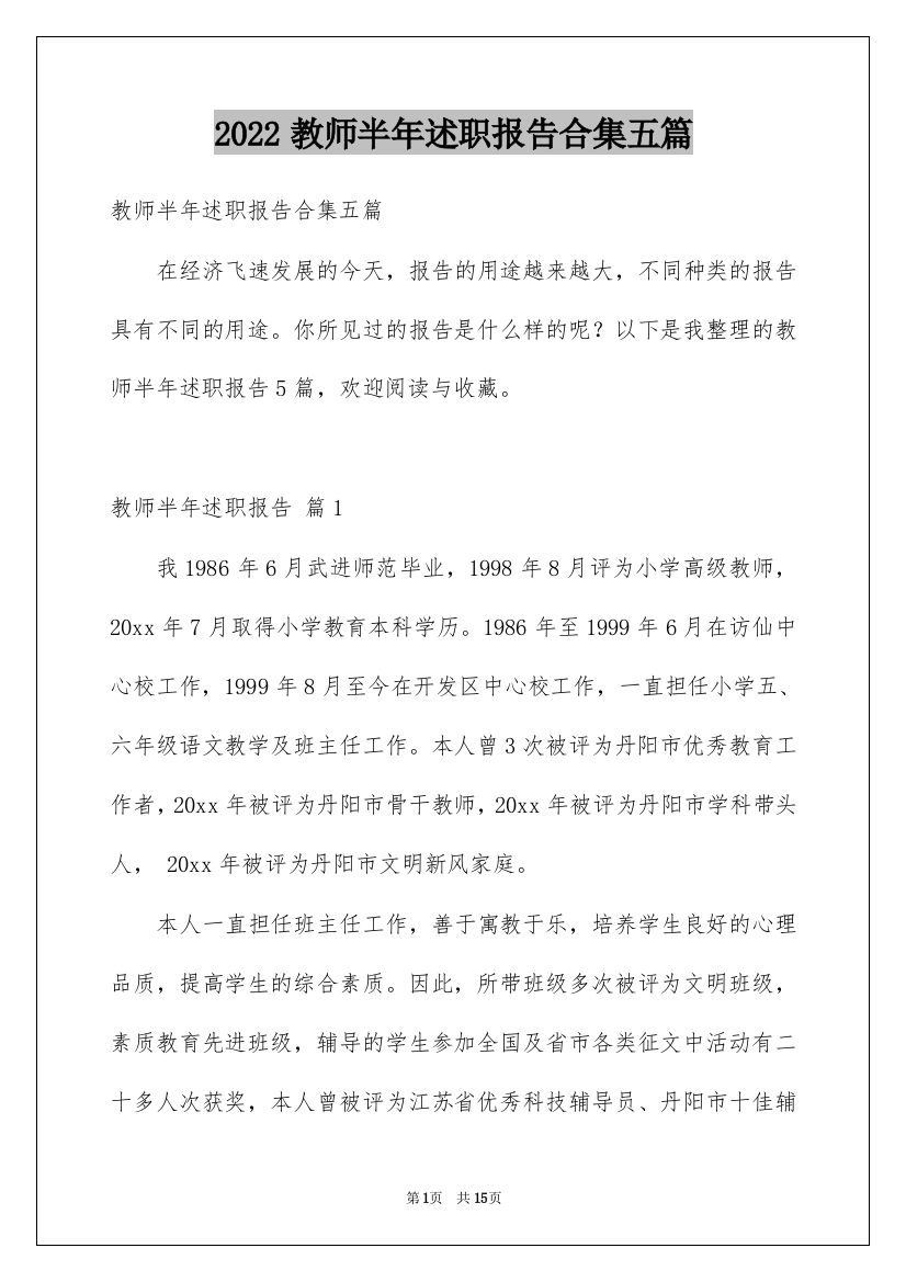 2022教师半年述职报告合集五篇