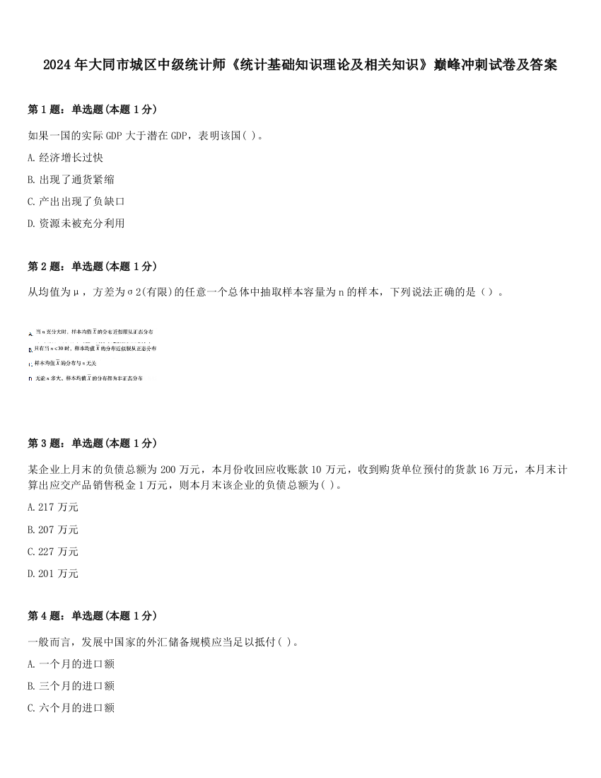 2024年大同市城区中级统计师《统计基础知识理论及相关知识》巅峰冲刺试卷及答案