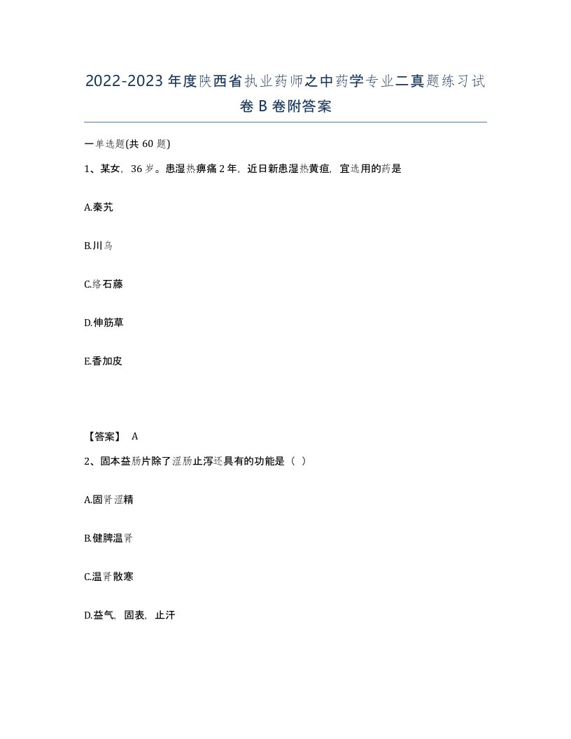 2022-2023年度陕西省执业药师之中药学专业二真题练习试卷B卷附答案