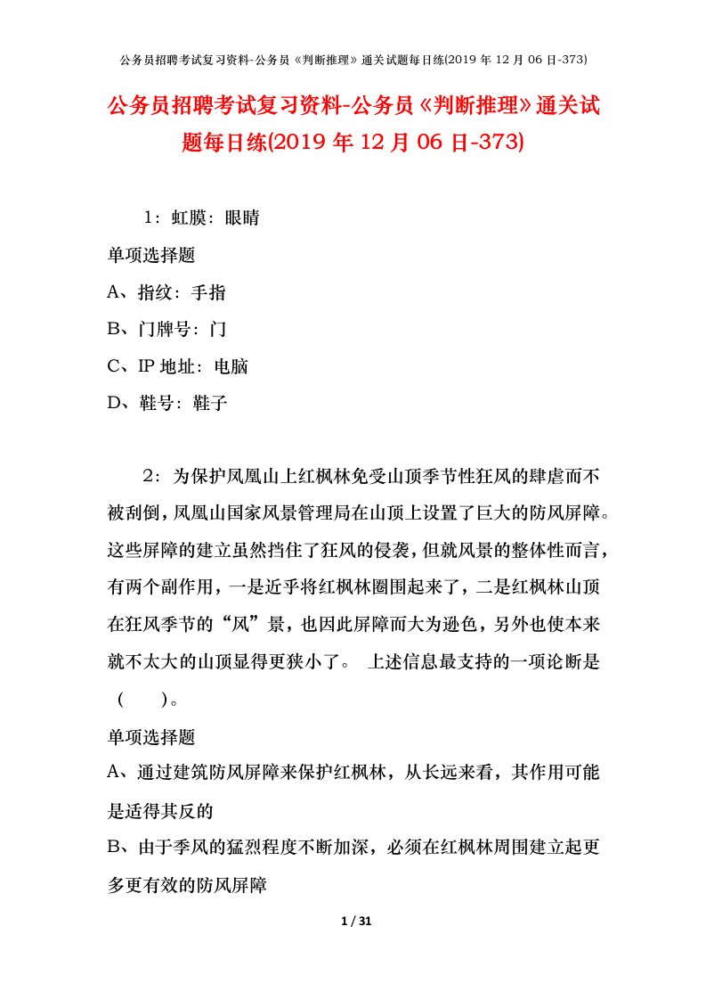 公务员招聘考试复习资料-公务员判断推理通关试题每日练2019年12月06日-373