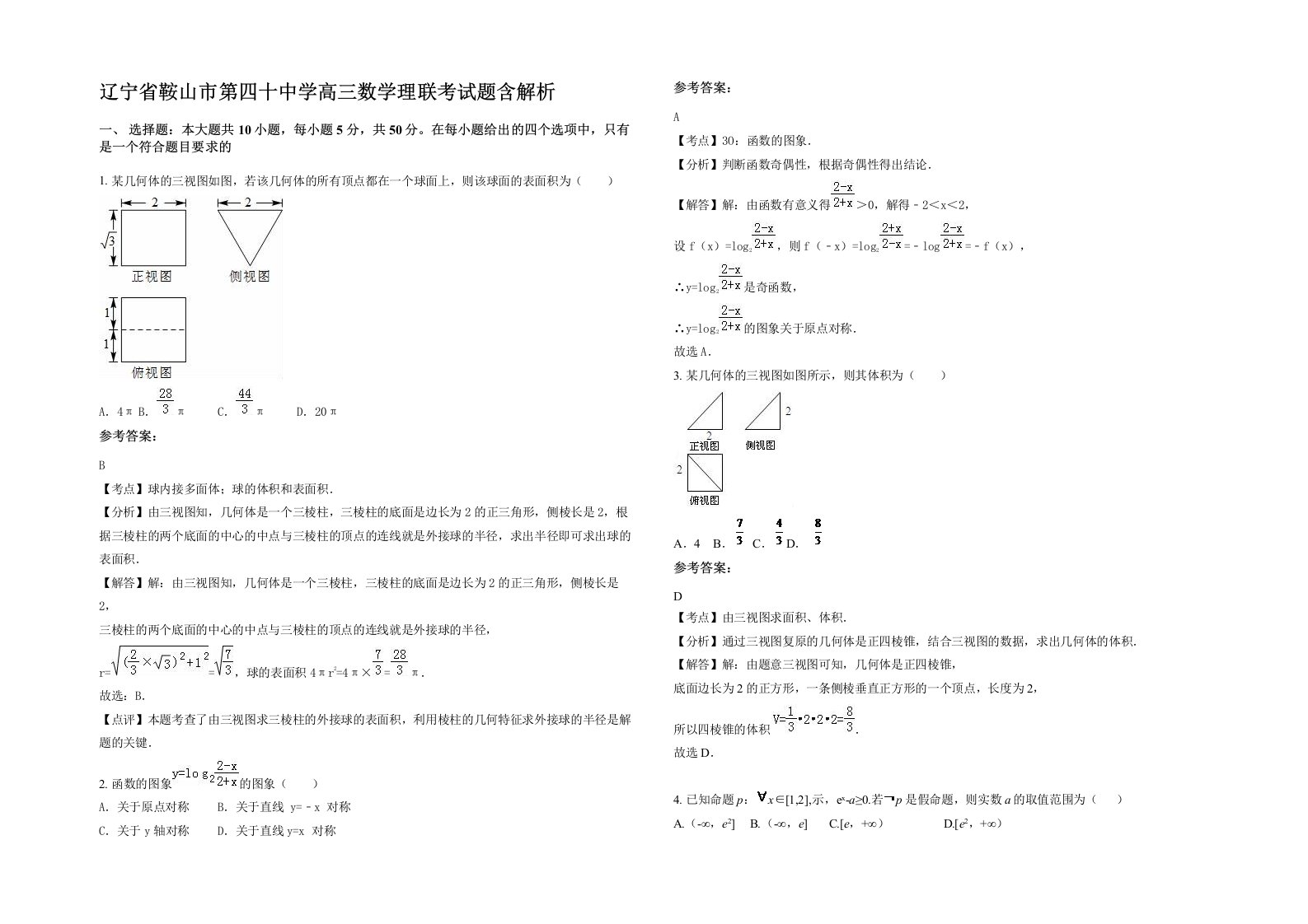 辽宁省鞍山市第四十中学高三数学理联考试题含解析