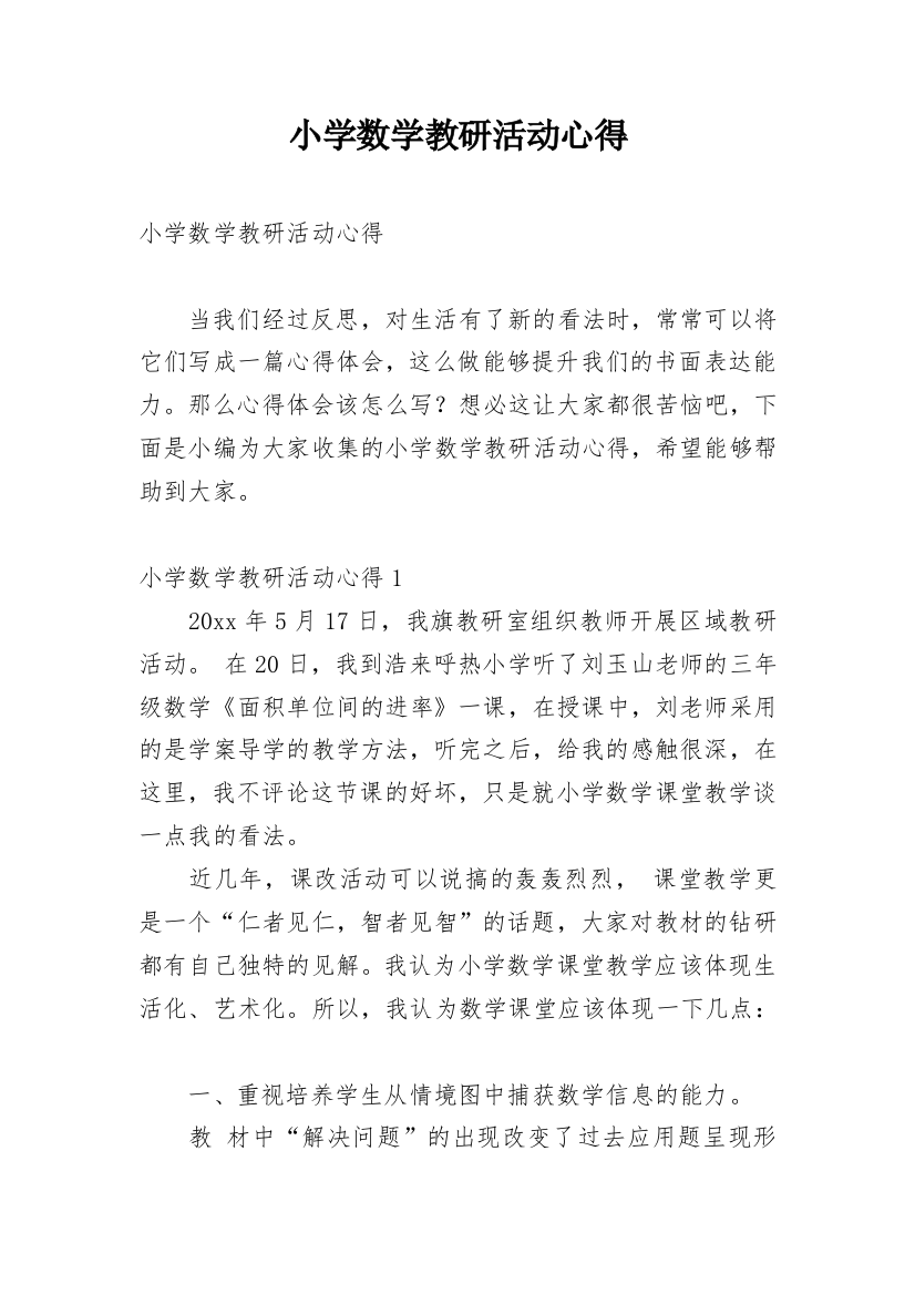 小学数学教研活动心得