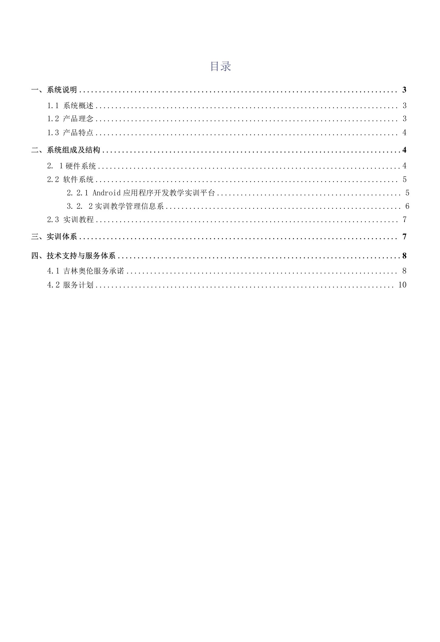 Andriod应用程序开发实训室建设解决方案（纯方案，11页）