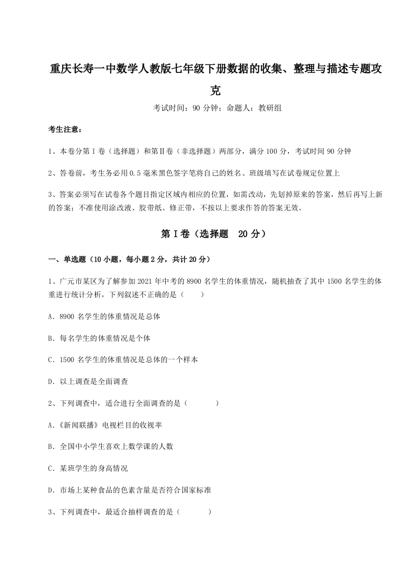 小卷练透重庆长寿一中数学人教版七年级下册数据的收集、整理与描述专题攻克试题（含答案解析版）