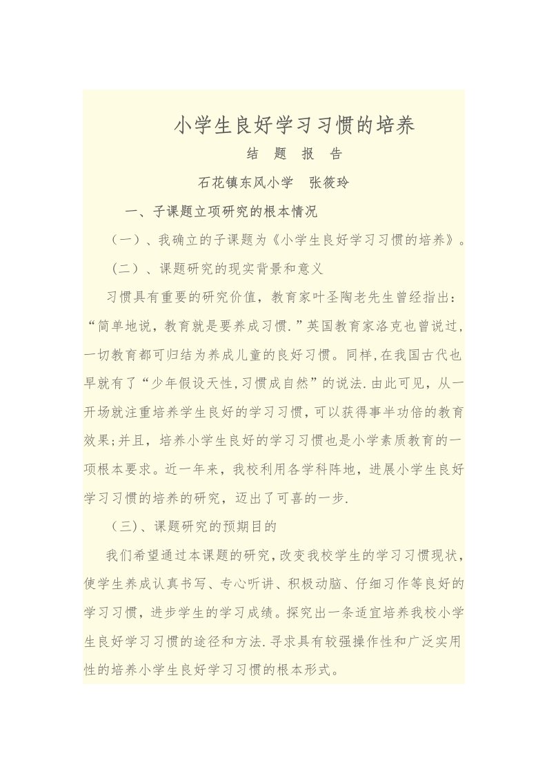 小学生良好学习习惯的培养