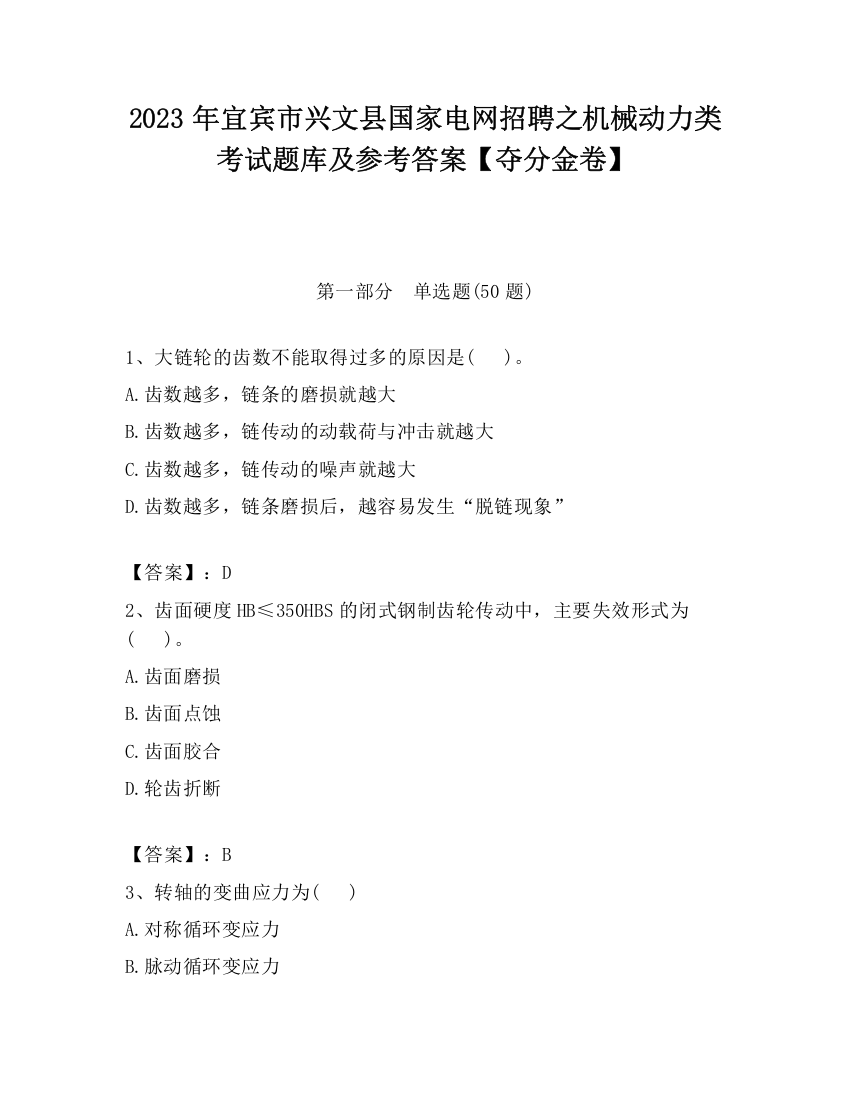 2023年宜宾市兴文县国家电网招聘之机械动力类考试题库及参考答案【夺分金卷】