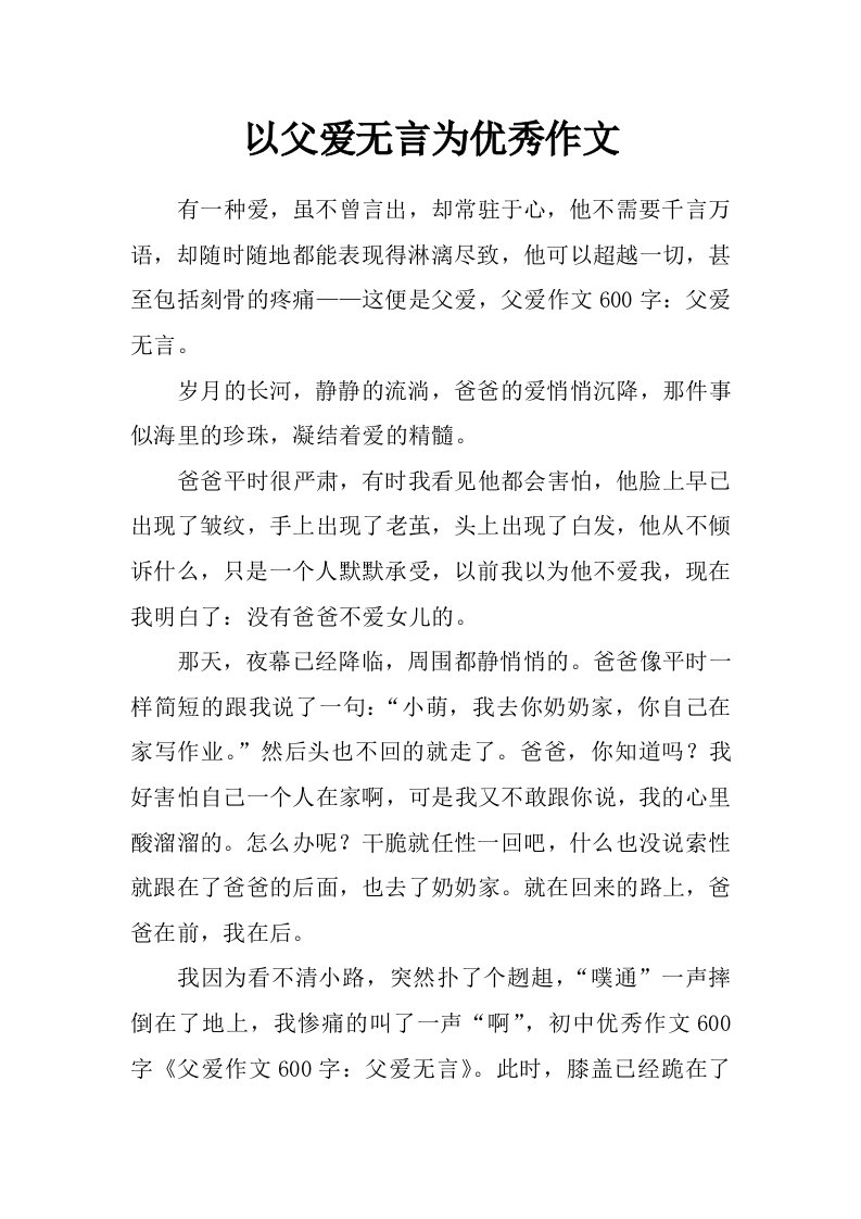 以父爱无言为优秀作文