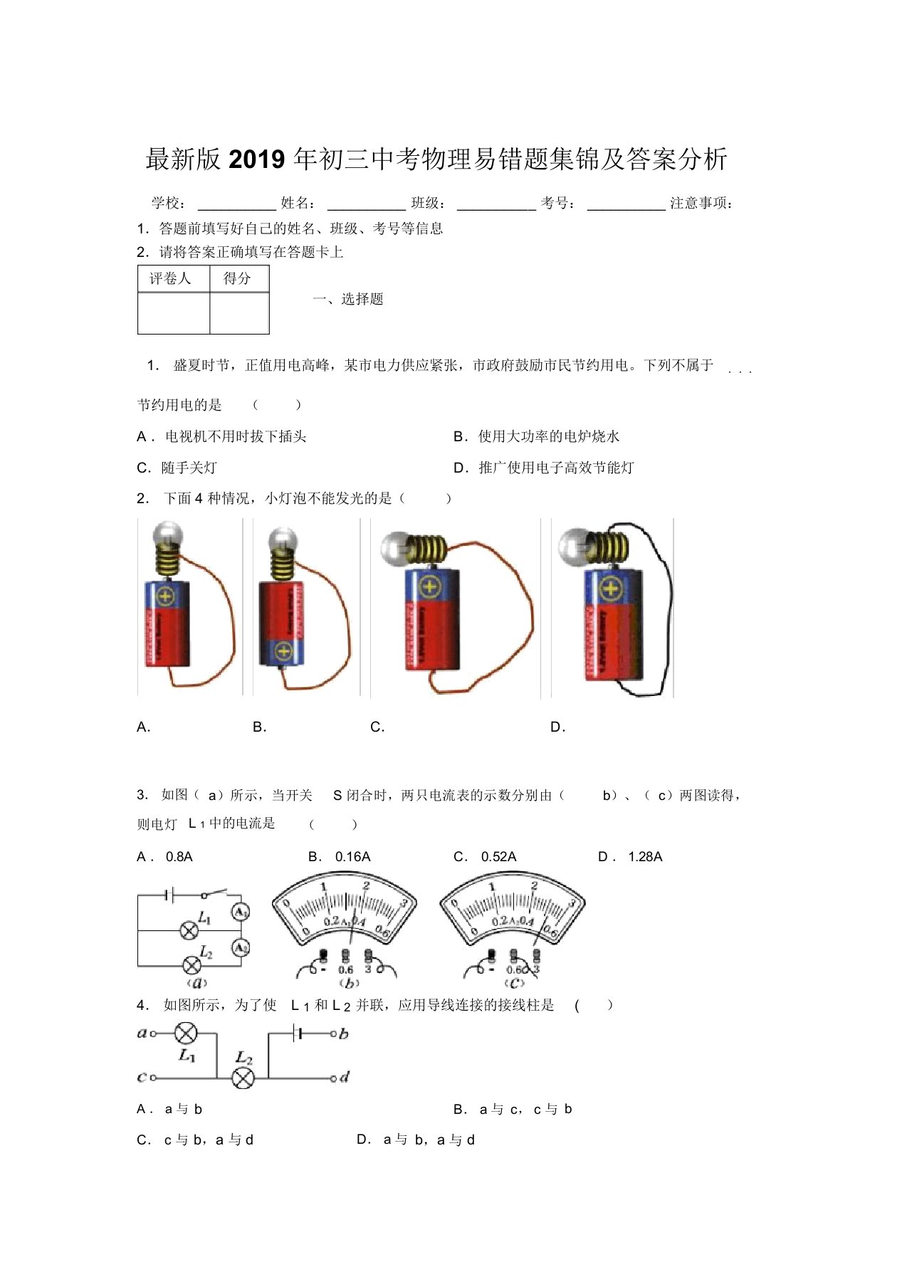 最新版2019年初三中考物理易错题集锦及答案分析765961