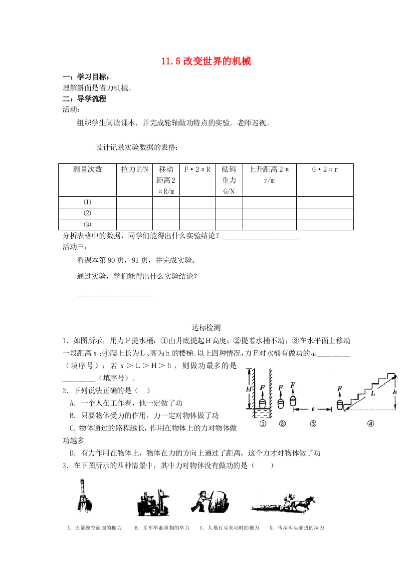 八年级物理下册-115改变世界的机械学案无答案新版教科版