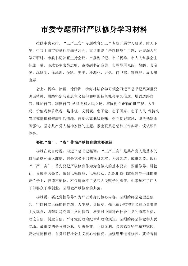 市委专题研讨严以修身学习材料