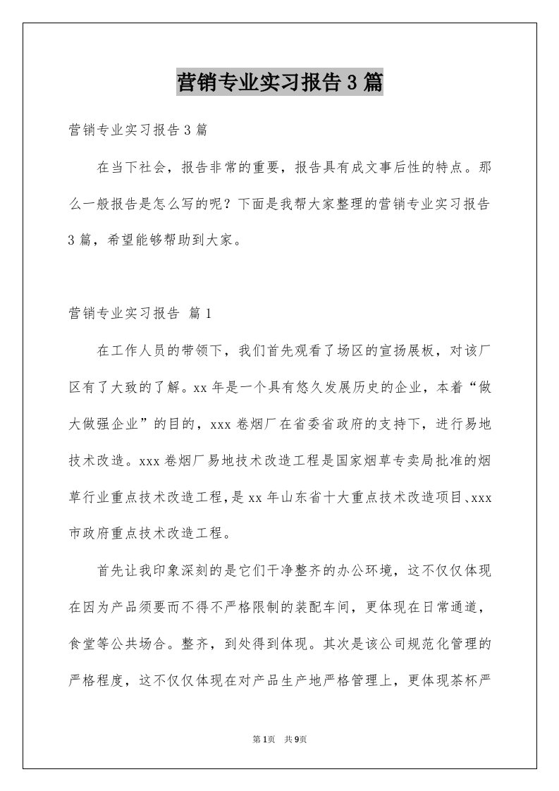 营销专业实习报告3篇