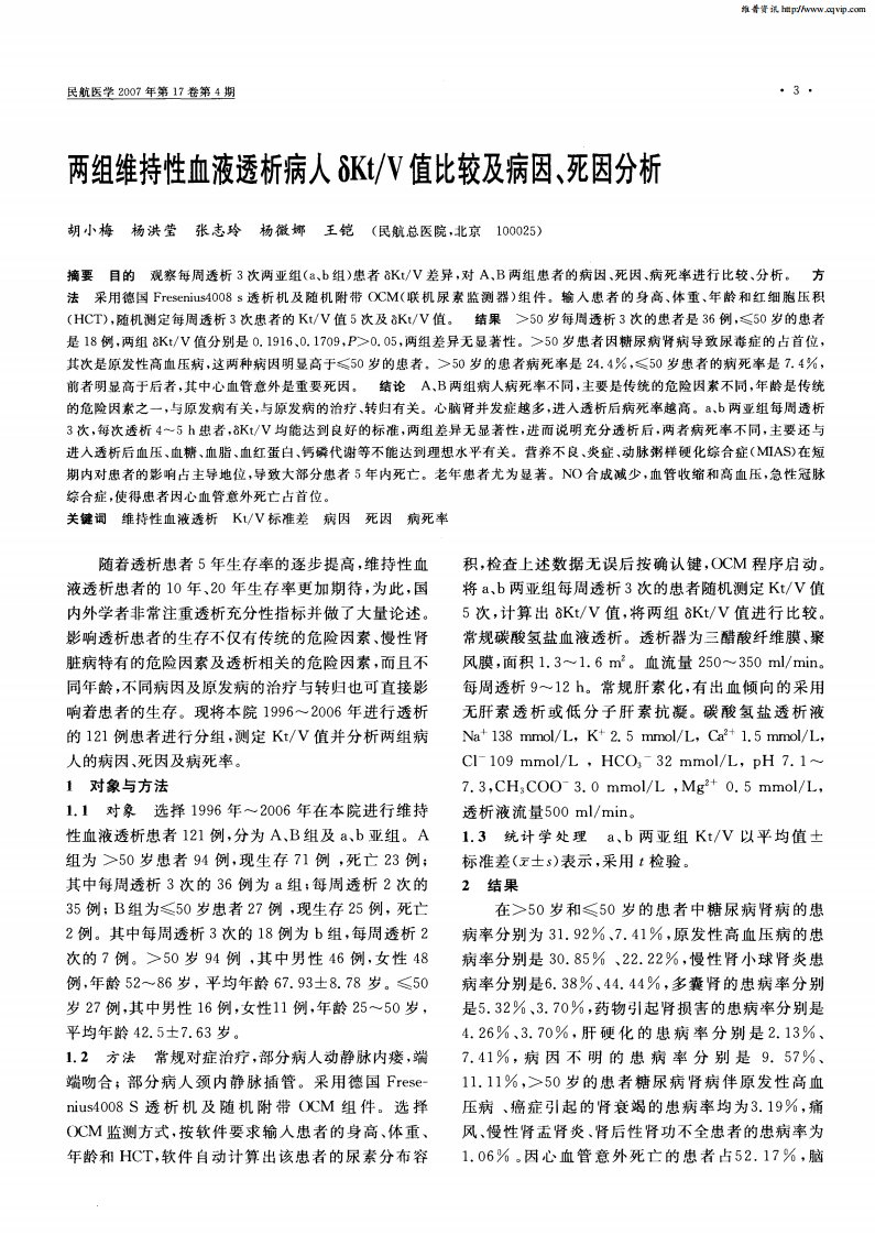 两组维持性血液透析病人δKt／V值比较及病因、死因分析.pdf