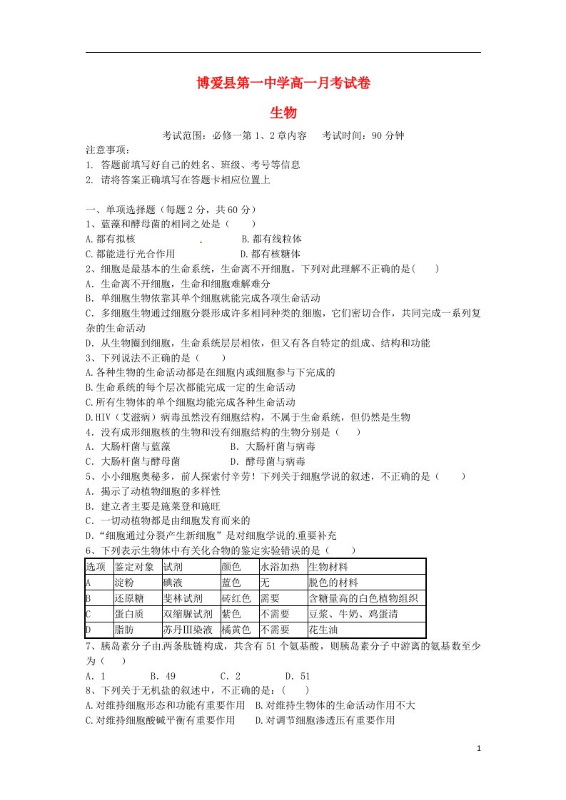 河南省焦作市博爱县第一中学高一生物上学期第一次月考试题