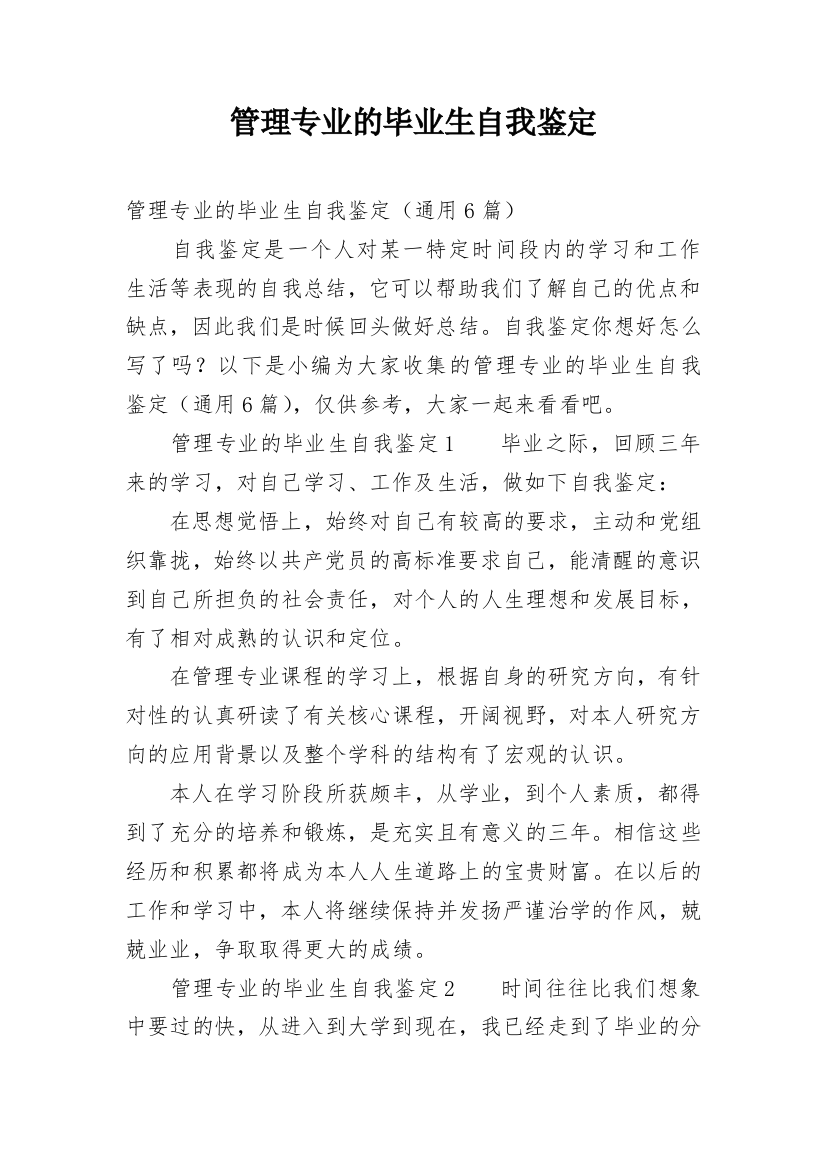 管理专业的毕业生自我鉴定