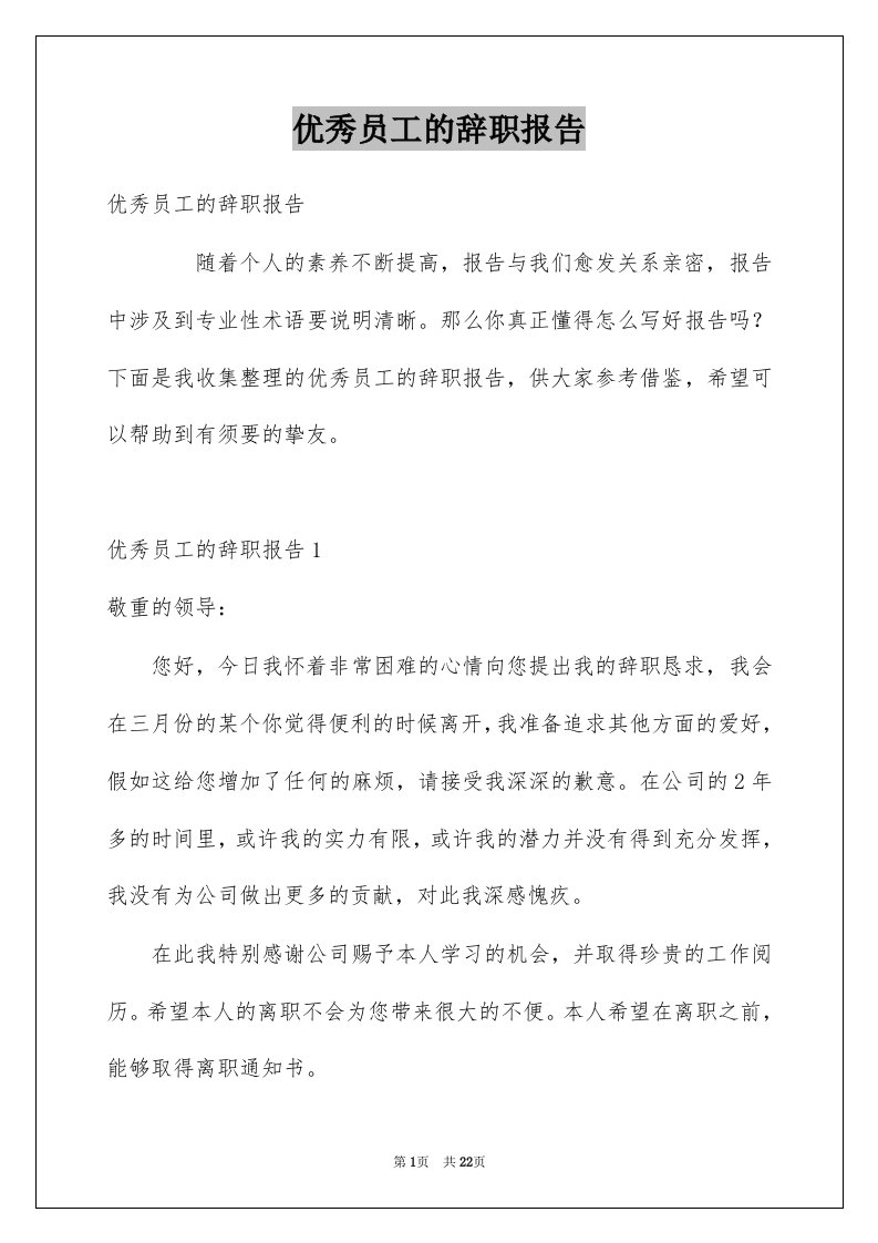 优秀员工的辞职报告例文