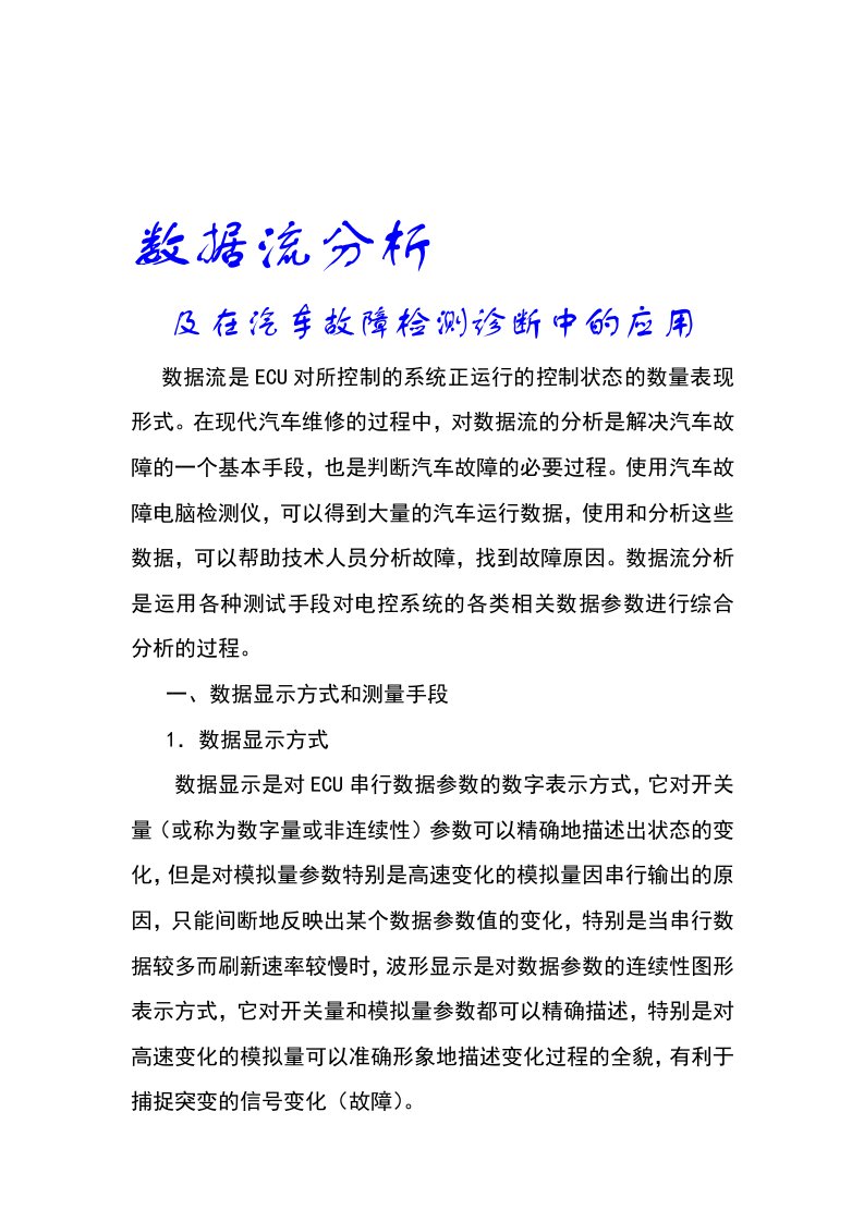 数据流分析及在汽车故障检测诊断中的应用