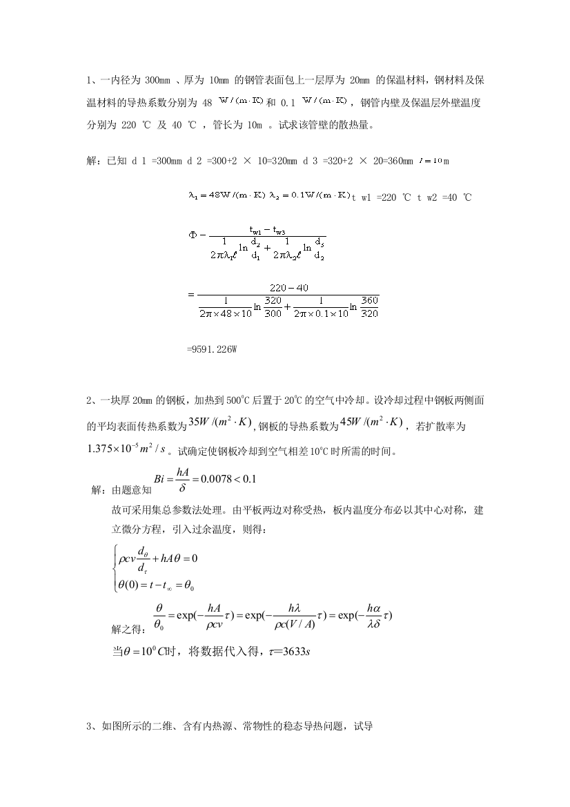 完整word版-传热学期末试题及答案(计算题精选)-推荐文档