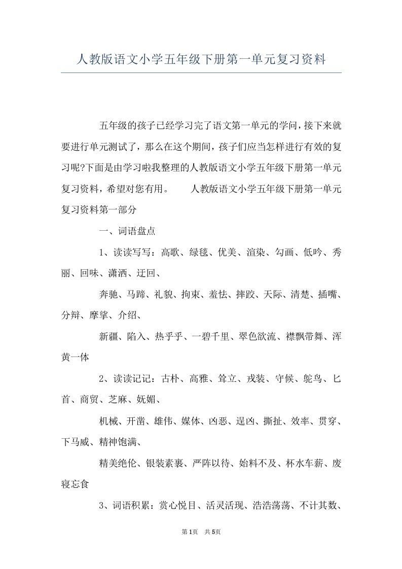 人教版语文小学五年级下册第一单元复习资料