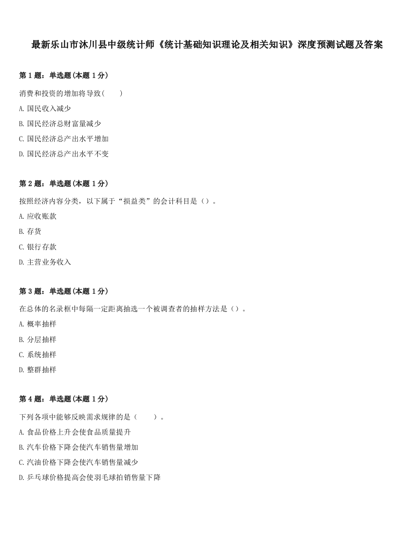 最新乐山市沐川县中级统计师《统计基础知识理论及相关知识》深度预测试题及答案