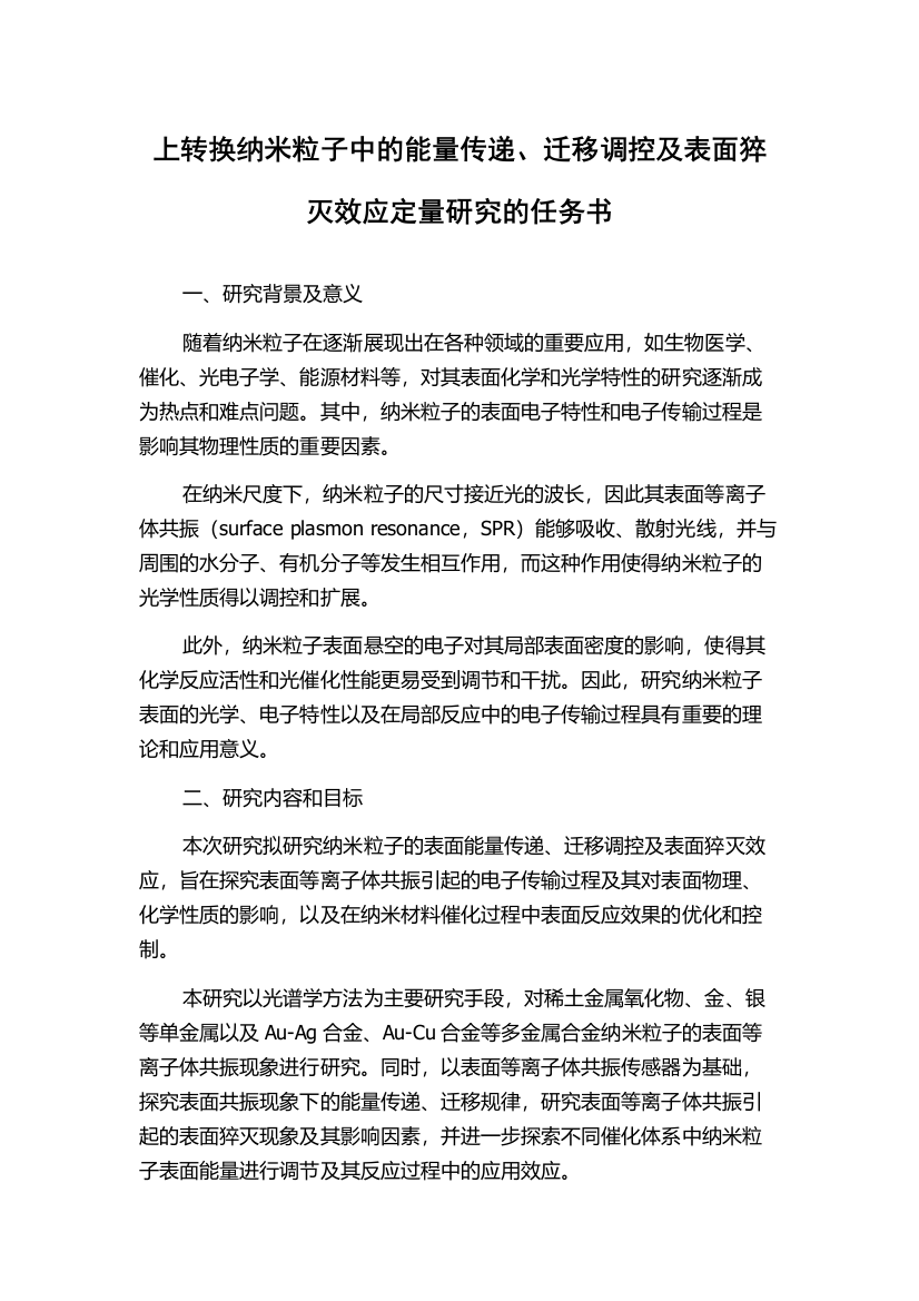 上转换纳米粒子中的能量传递、迁移调控及表面猝灭效应定量研究的任务书