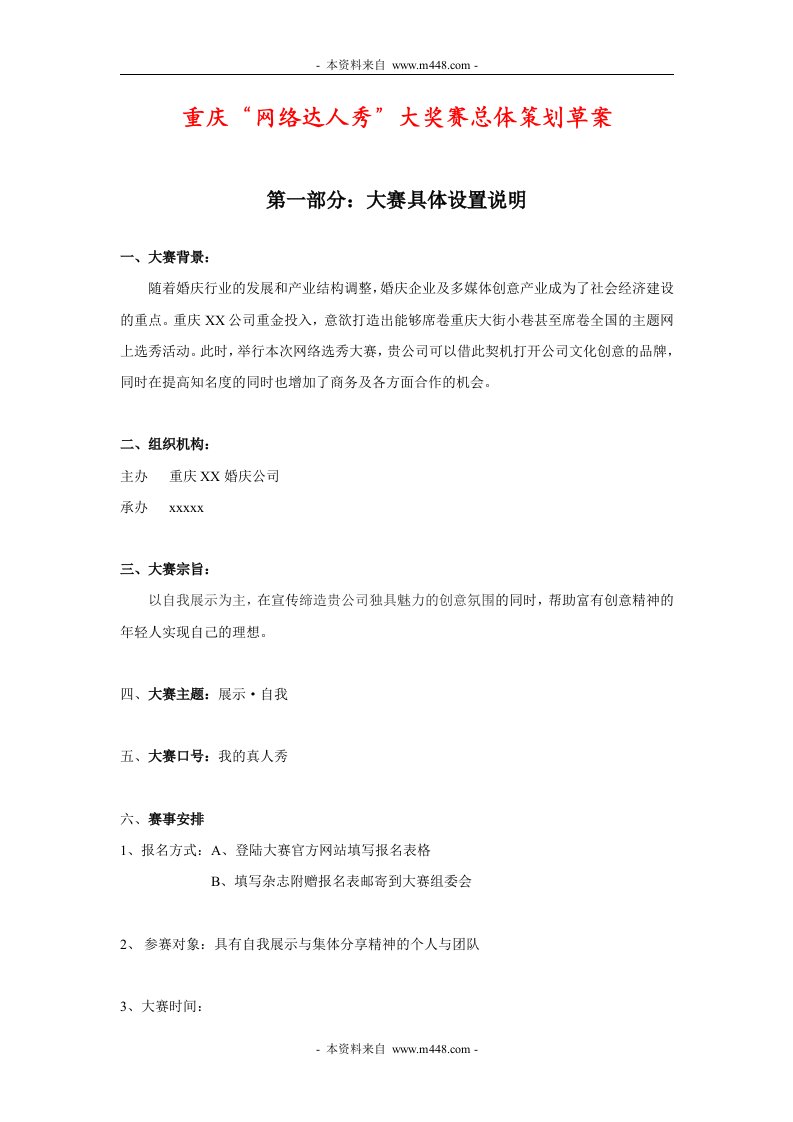 重庆某婚庆公司网络达人秀大奖赛策划案(doc)-营销策划