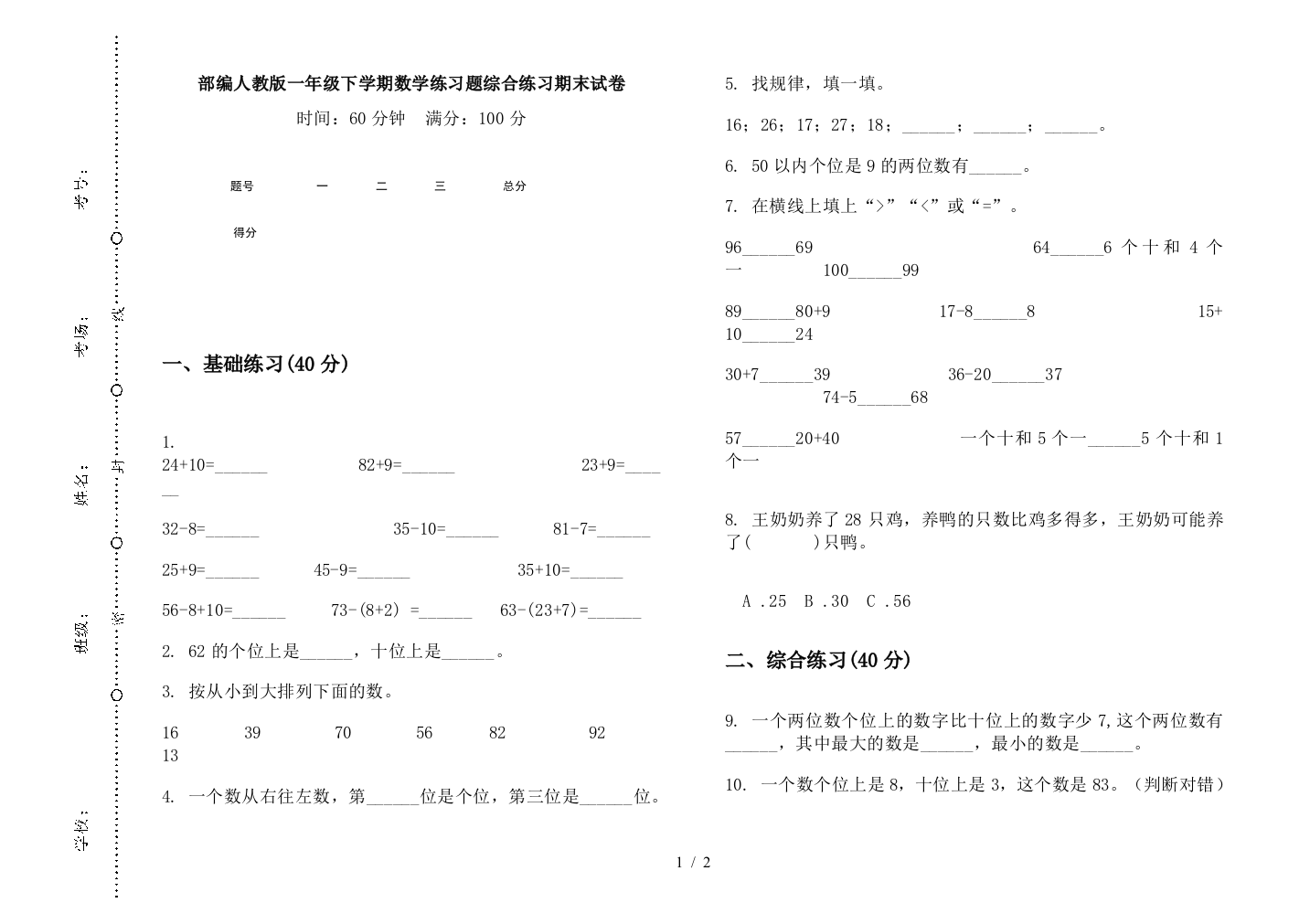 部编人教版一年级下学期数学练习题综合练习期末试卷