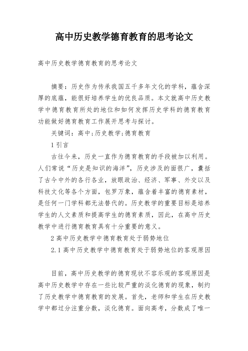 高中历史教学德育教育的思考论文